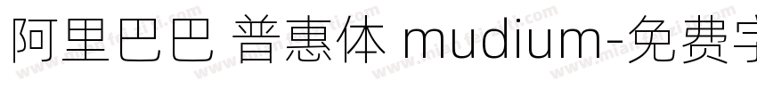 阿里巴巴 普惠体 mudium字体转换